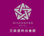 2.艾森堡時尚會館