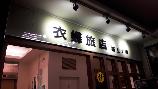 台北市/衣蝶旅店