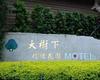 大樹下精緻花園Motel